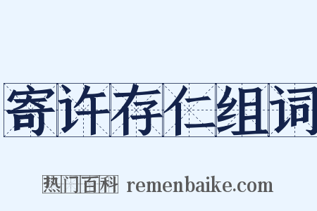 寄许存仁组词是什么意思的图片